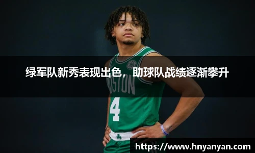 绿军队新秀表现出色，助球队战绩逐渐攀升