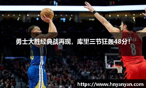 勇士大胜经典战再现，库里三节狂轰48分！