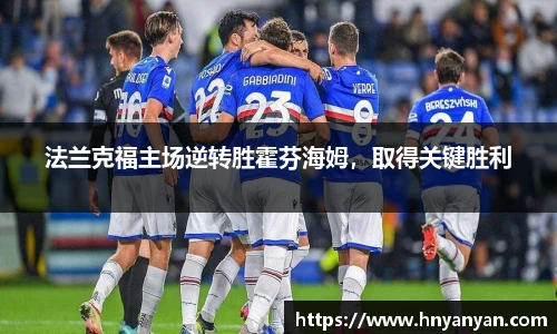 法兰克福主场逆转胜霍芬海姆，取得关键胜利