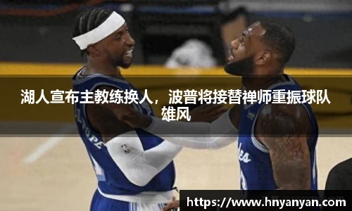 湖人宣布主教练换人，波普将接替禅师重振球队雄风