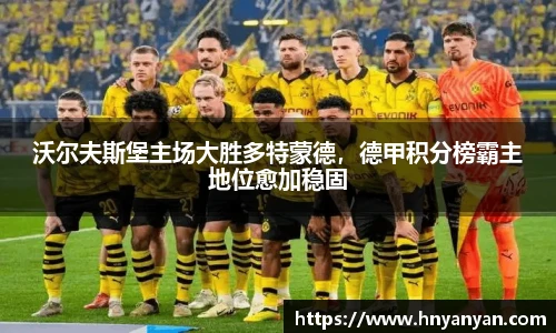 沃尔夫斯堡主场大胜多特蒙德，德甲积分榜霸主地位愈加稳固