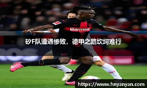 矽F队遭遇惨败，德甲之路坎坷难行