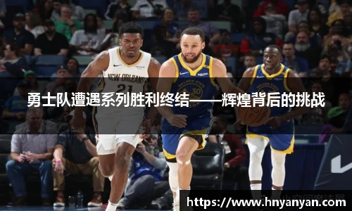 勇士队遭遇系列胜利终结——辉煌背后的挑战