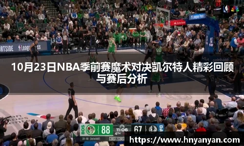 10月23日NBA季前赛魔术对决凯尔特人精彩回顾与赛后分析