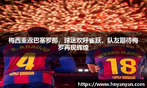 梅西重返巴塞罗那，球迷欢呼雀跃，队友期待梅罗再现辉煌