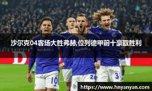 沙尔克04客场大胜弗赫,位列德甲前十豪取胜利