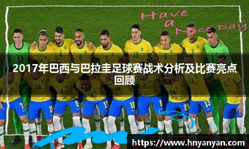 2017年巴西与巴拉圭足球赛战术分析及比赛亮点回顾