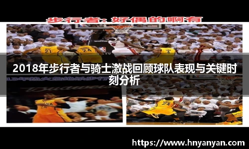 2018年步行者与骑士激战回顾球队表现与关键时刻分析