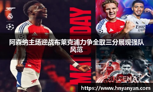 阿森纳主场迎战布莱克浦力争全取三分展现强队风范