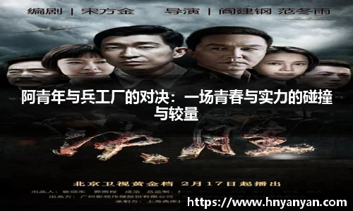 阿青年与兵工厂的对决：一场青春与实力的碰撞与较量