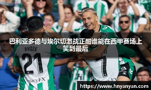 巴利亚多德与埃尔切激战正酣谁能在西甲赛场上笑到最后