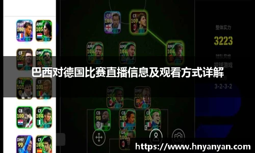 巴西对德国比赛直播信息及观看方式详解
