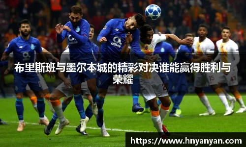 布里斯班与墨尔本城的精彩对决谁能赢得胜利与荣耀