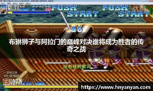 布琳狮子与阿拉门的巅峰对决谁将成为胜者的传奇之战
