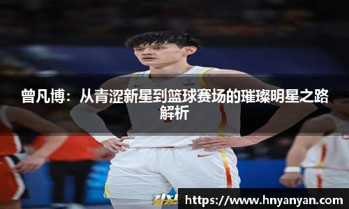 曾凡博：从青涩新星到篮球赛场的璀璨明星之路解析