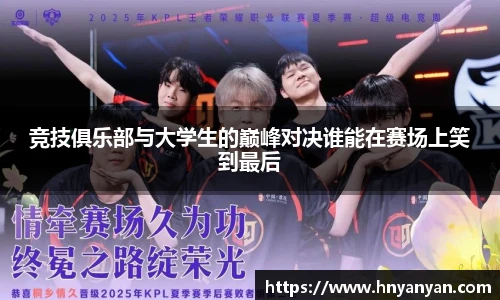 竞技俱乐部与大学生的巅峰对决谁能在赛场上笑到最后