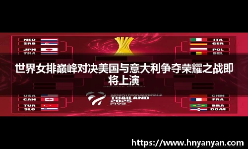 世界女排巅峰对决美国与意大利争夺荣耀之战即将上演