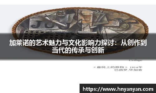加莱诺的艺术魅力与文化影响力探讨：从创作到当代的传承与创新