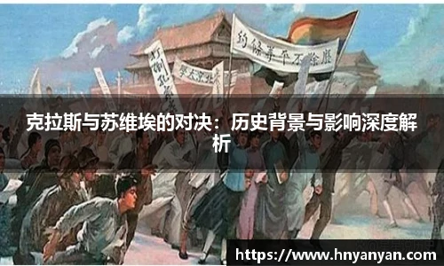 克拉斯与苏维埃的对决：历史背景与影响深度解析