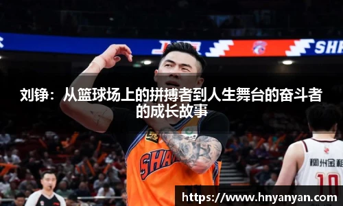刘铮：从篮球场上的拼搏者到人生舞台的奋斗者的成长故事
