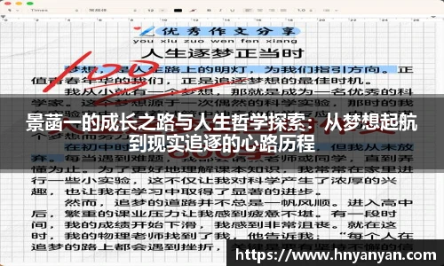 景菡一的成长之路与人生哲学探索：从梦想起航到现实追逐的心路历程