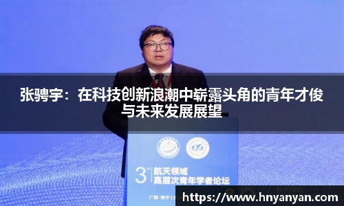 张骋宇：在科技创新浪潮中崭露头角的青年才俊与未来发展展望