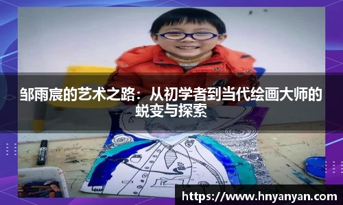 邹雨宸的艺术之路：从初学者到当代绘画大师的蜕变与探索
